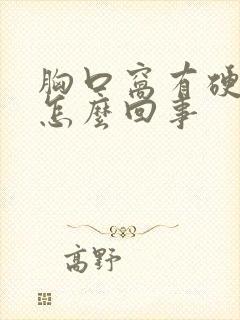 胸口窝有硬块是怎么回事