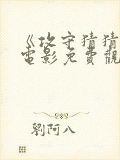 《攻守猜猜看》电影免费观看