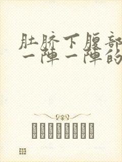 肚脐下腹部绞痛一阵一阵的痛