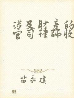 涉及财产的离婚官司律师收费