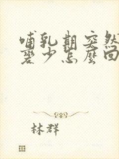 哺乳期突然奶水变少怎么回事封面