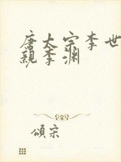 唐太宗李世民父亲李渊