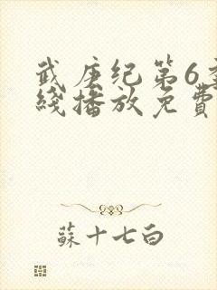 武庚纪第6季在线播放免费