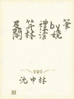 及笄礼by笔趣阁林清娆