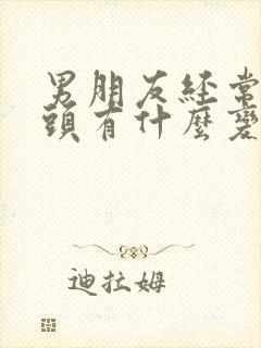 男朋友经常吸乳头有什么变化