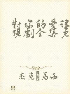 对你的爱很美电视剧全集免费观看封面