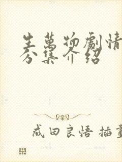 生万物剧情简介分集介绍封面