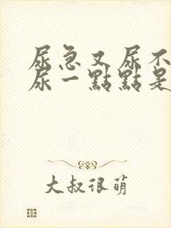 尿急又尿不出来尿一点点是什么情况尿血封面