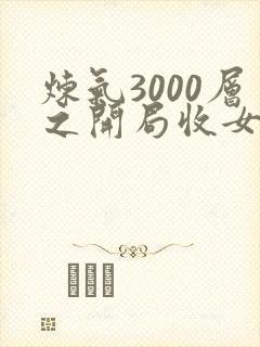 炼气3000层之开局收女帝为徒免费全文阅读封面
