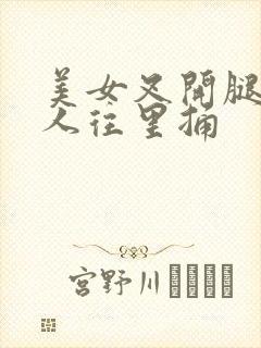 美女叉开腿让男人往里捅