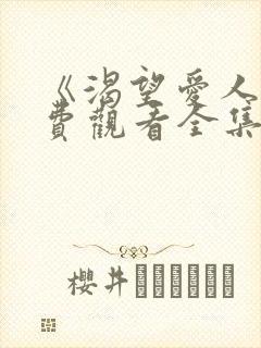 《渴望爱人》免费观看全集高清