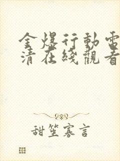 金爆行动电影高清在线观看