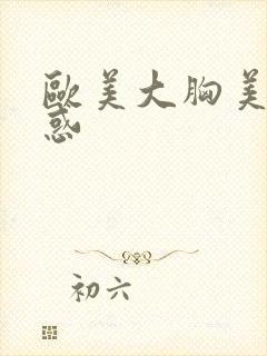 欧美大胸美女诱惑