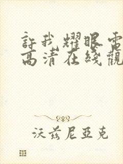 许我耀眼电视剧高清在线观看免费