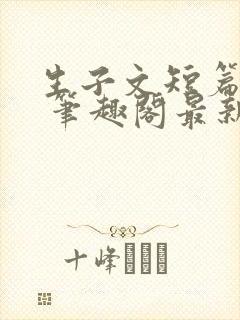 生子文短篇合集 笔趣阁最新章节阅读封面