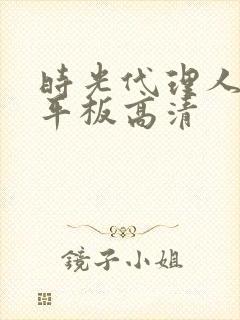 时光代理人壁纸平板高清