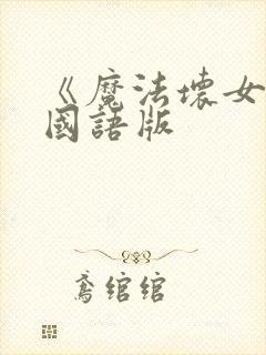 《魔法坏女巫》国语版