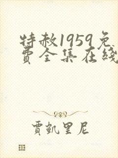 特赦1959免费全集在线