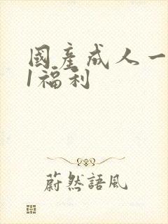 国产成人一区91福利