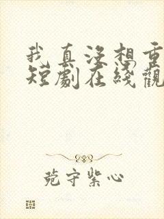 我真没想重生啊短剧在线观看封面