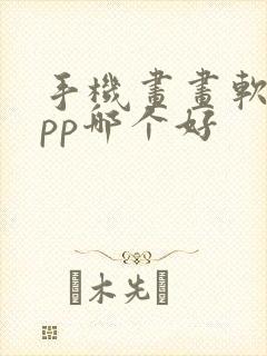 手机画画软件app哪个好