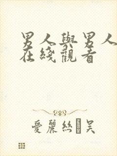 男人与男人同性在线观看