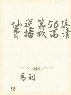 仙逆第56集免费播放高清