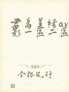 君岛美绪av电影一区二区