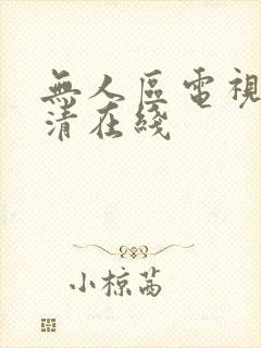 无人区电视剧高清在线