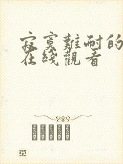 寂寞难耐的少妇在线观看