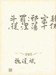 斗罗:邪宗肆虐,从涅荡千仞雪