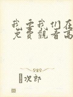 我要我们在一起免费观看高清完整