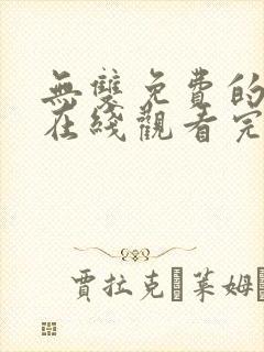 无双免费的短剧在线观看完整版