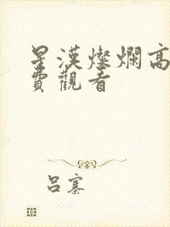 星汉灿烂高清免费观看