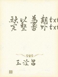 秋以为期txt完整番外txt封面