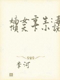 嫡女重生:毒妃倾天下小说封面