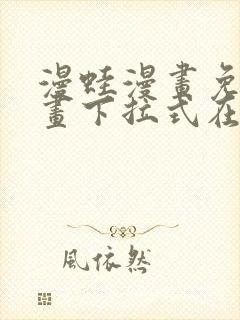 漫蛙漫画免费漫画下拉式在线看