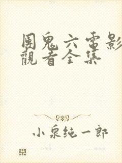 团鬼六电影免费观看全集