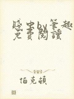 贱虫by笔趣阁免费阅读