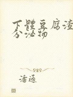 下体豆腐渣黄色分泌物