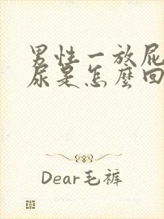 男性一放屁就漏尿是怎么回事