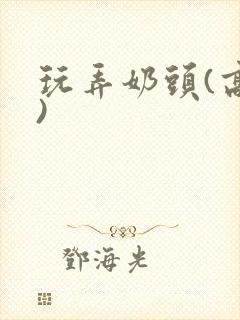 玩弄奶头(高h)封面