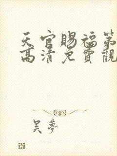 天官赐福第二季高清免费观看