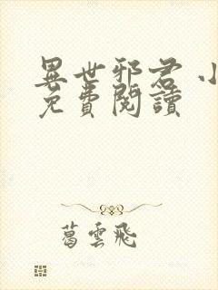 异世邪君 小说免费阅读