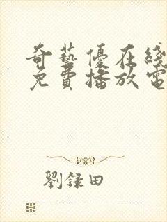 奇艺优在线观看免费播放电视剧大全