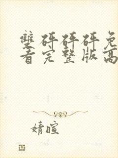 双砰砰砰免费观看完整版高清动漫封面