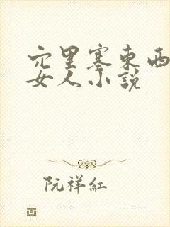 穴里塞东西调教女人小说封面