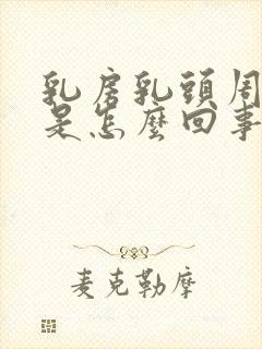 乳房乳头周围痒是怎么回事是什么原因封面