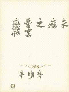 恋爱之瘾未删减版云