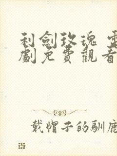 利剑玫瑰 电视剧免费观看